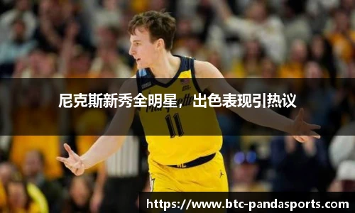尼克斯新秀全明星，出色表现引热议