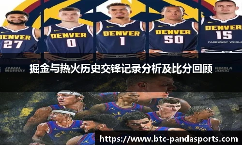 掘金与热火历史交锋记录分析及比分回顾