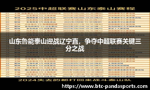 山东鲁能泰山迎战辽宁直,争夺中超联赛关键三分之战